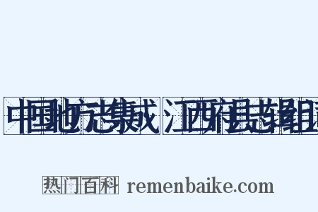 中国地方志集成·江西府县志辑组词是什么意思的图片